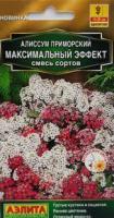 Алиссум Максимальный эффект, смесь сортов 0,05г 