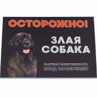 Табличка "Осторожно! Злая собака" 14,8*21см 10027/Дарэлл