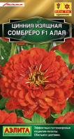 Цинния Сомбреро F1 алая 12шт