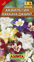 Аквилегия Маккана Джайнт, смесь окрасок 0,1г