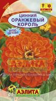Цинния Оранжевый король 0,3г