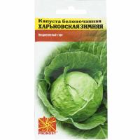 Капуста белокочанная Харьковская зимняя 1г