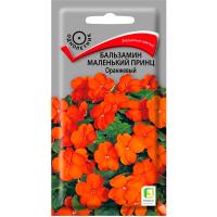 Бальзамин Маленький принц оранжевый 0,02 г