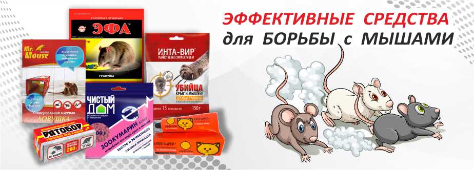 от крыс и мышей
