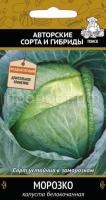 Капуста белокочанная Морозко 0,5г Капуста белокочанная Морозко 0,5г