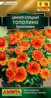 Цинния Тополино бронзовая_ЦП Цинния Тополино бронзовая_ЦП