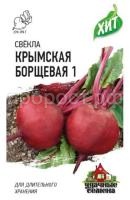 Свекла Крымская борщевая 1 3 г