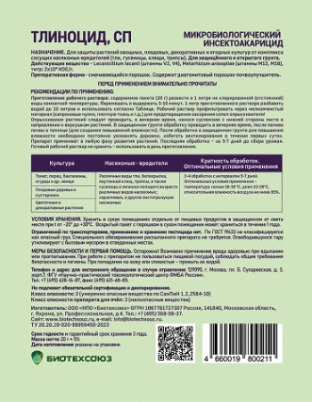 Тлиноцид 20гр БИО