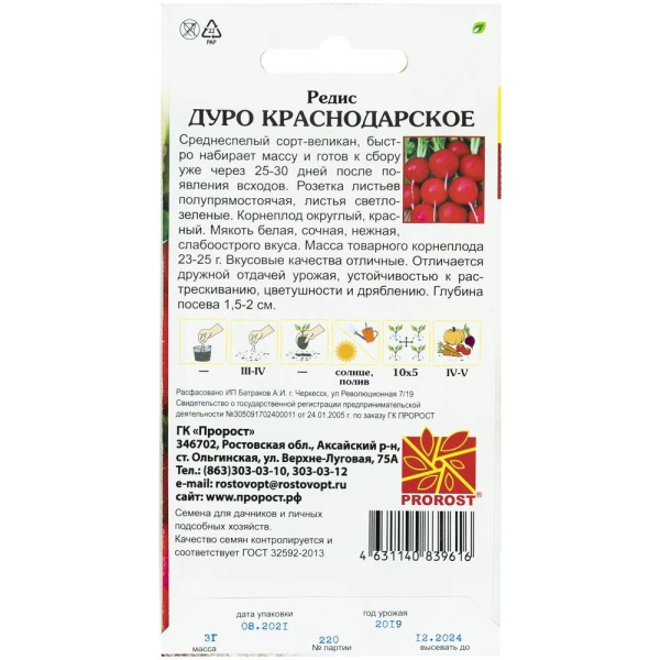 Редис Дуро Краснодарское 3г