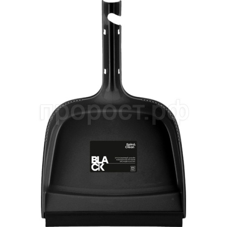 Совок Spin&Clean с кромкой черный SC3866 /40шт/ПР