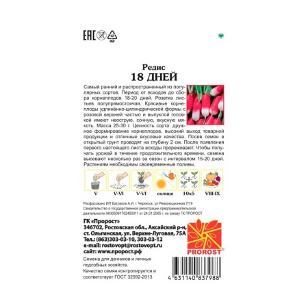 Редис 18 Дней 2г