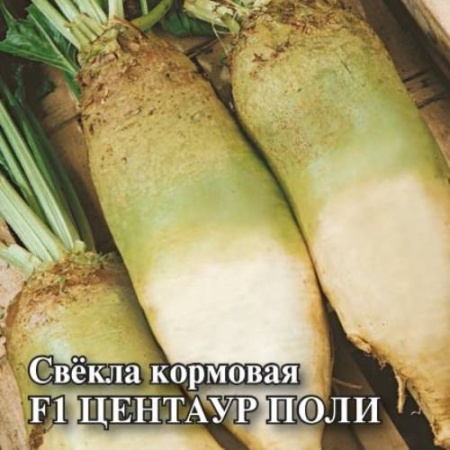 Свекла кормовая Центаур Поли 0,5 кг