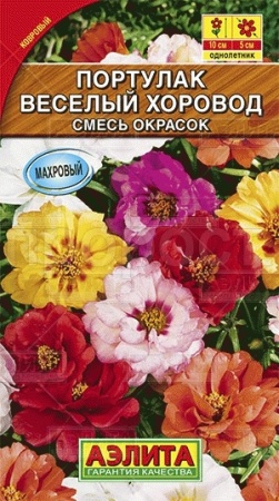 Портулак махровый Веселый хоровод смесь 0,1г