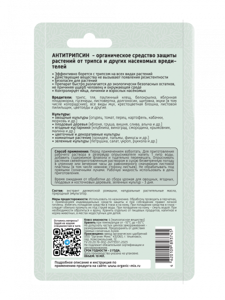 Антитрипсин 10мл ОрганикМикс