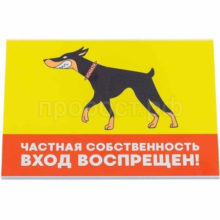 Табличка "Частная собственность. Вход воспрещен" 14,8*21см 10023/Дарэлл Табличка "Частная собственность. Вход воспрещен" 14,8*21см 10023/Дарэлл