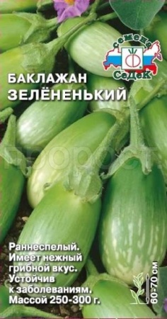 Баклажан Зелёненький 0,2г 