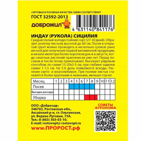 Индау (двурядник, рукола) Сицилия 0,5г