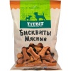 Лакомство С Бисквиты мясные печенье 500гр/025093 Лакомство С Бисквиты мясные печенье 500гр/025093