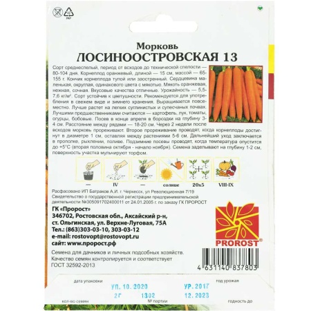 Морковь Лосиноостровская 13 2г