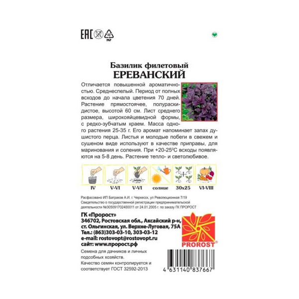 Базилик Ереванский 0,5г