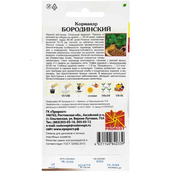 Кориандр Бородинский 5г
