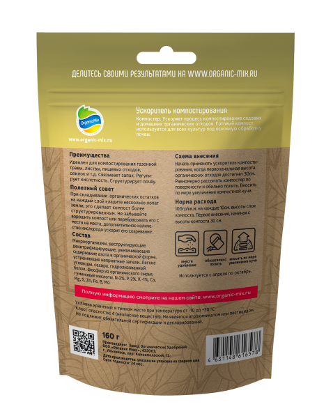 Биоактиватор ОрганикМикс160г ускоритель компостирования